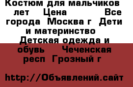 Костюм для мальчиков 8 9лет  › Цена ­ 3 000 - Все города, Москва г. Дети и материнство » Детская одежда и обувь   . Чеченская респ.,Грозный г.